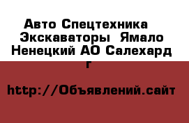 Авто Спецтехника - Экскаваторы. Ямало-Ненецкий АО,Салехард г.